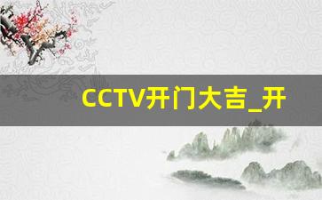 CCTV开门大吉_开门大吉2023年最新一期