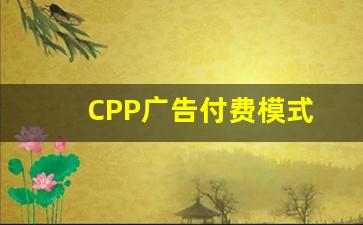 CPP广告付费模式