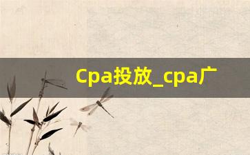 Cpa投放_cpa广告模式是什么意思