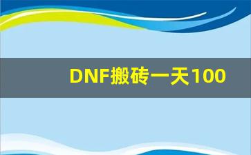 DNF搬砖一天100块要多少角色