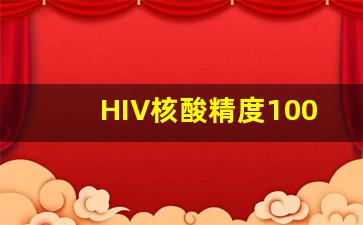 HIV核酸精度100够用吗_没必要恐艾,没必要检测