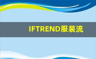 IFTREND服装流行趋势网_服装品牌流行趋势设计