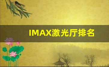 IMAX激光厅排名