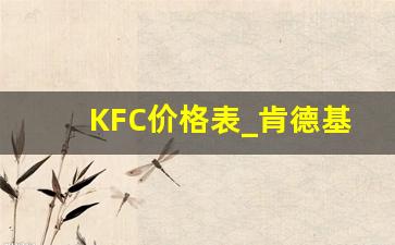 KFC价格表_肯德基哪个套餐最划算