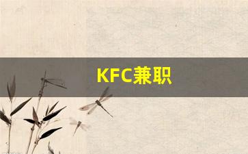 KFC兼职