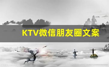 KTV微信朋友圈文案_吸引客人订房句子