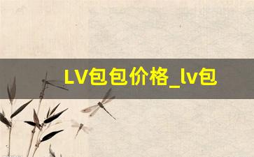 LV包包价格_lv包包一般什么价位