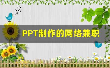 PPT制作的网络兼职