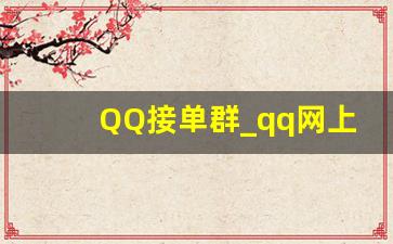 QQ接单群_qq网上兼职做单子