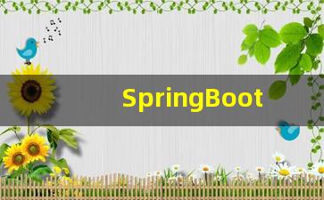 SpringBoot揭秘