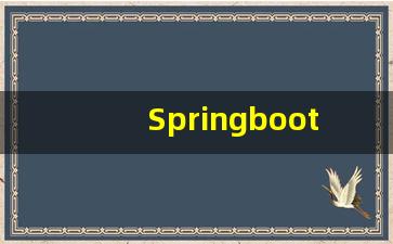 Springboot教程