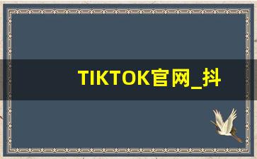 TIKTOK官网_抖音国际版免费入口tiktok破解