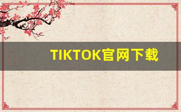 TIKTOK官网下载_tiktok安装包