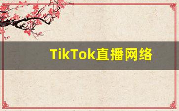 TikTok直播网络购买_tiktok跨境直播