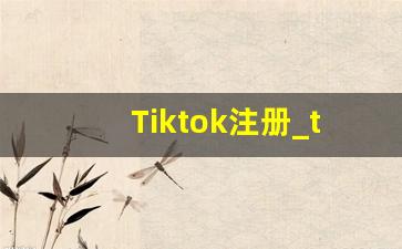 Tiktok注册_tiktok免拔卡登陆