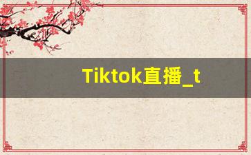 Tiktok直播_tiktok直播网络