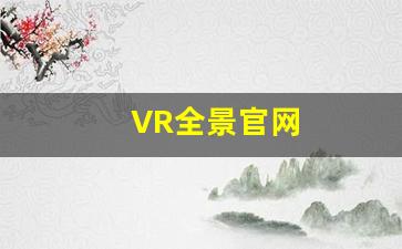 VR全景官网