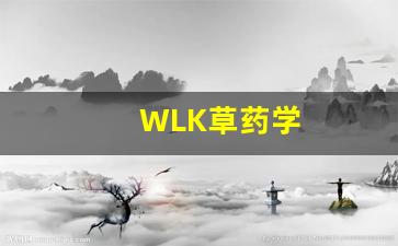 WLK草药学