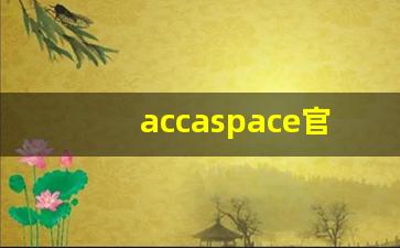 accaspace官网