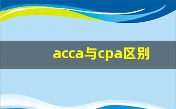 acca与cpa区别_acca证书在国内有用吗