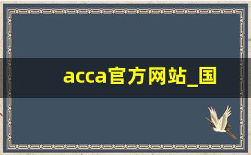 acca官方网站_国内cfa最好的十大培训机构