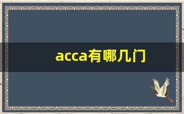 acca有哪几门