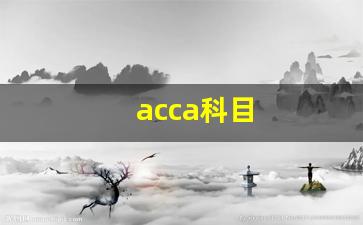 acca科目