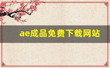 ae成品免费下载网站_400个成品短视频