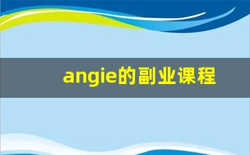 angie的副业课程怎么样