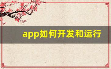 app如何开发和运行_app制作一个需要多少钱