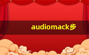 audiomack步非烟音频怎样搜索_步非烟在哪还能听