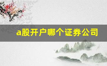 a股开户哪个证券公司佣金低_哪些券商佣金万1.5以下