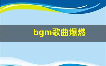 bgm歌曲爆燃