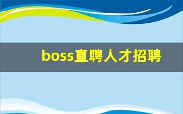 boss直聘人才招聘下载_目前最靠谱的招聘网站