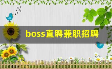 boss直聘兼职招聘_boss直聘找不到人