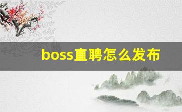 boss直聘怎么发布兼职信息