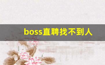 boss直聘找不到人