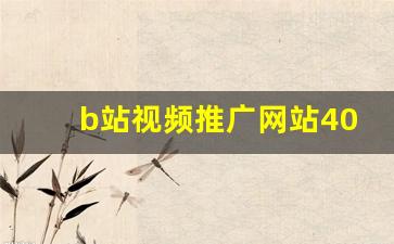 b站视频推广网站400万播放量_白嫖B站激活码2023