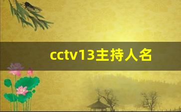 cctv13主持人名单照片