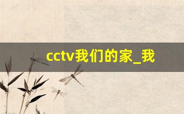 cctv我们的家_我的幸福账单