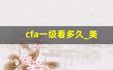 cfa一级看多久_美国cpa