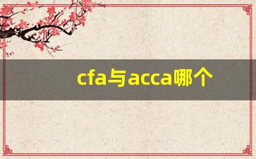 cfa与acca哪个含金量高_acca一共要考几门