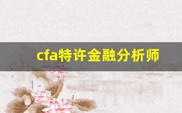 cfa特许金融分析师报考条件_cfa课程培训