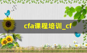 cfa课程培训_cfa需要英语什么水平