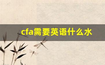 cfa需要英语什么水平_中国cfa有多难考