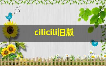 cilicili旧版本的应用场景_国富产二代pencil