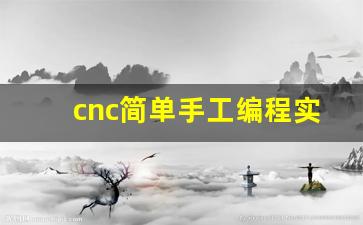 cnc简单手工编程实例_手工编程