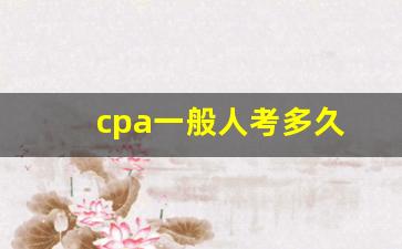 cpa一般人考多久