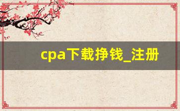 cpa下载挣钱_注册会计师挣钱吗