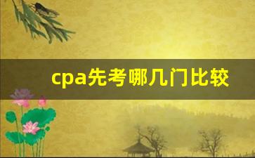 cpa先考哪几门比较好_cpa怎么考比较合理